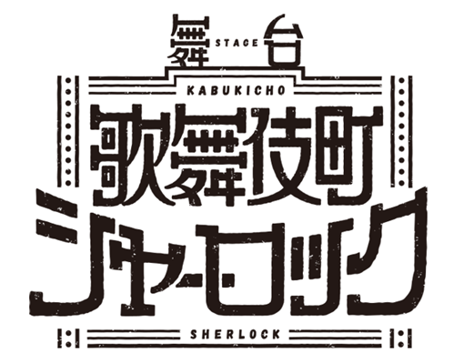 稲垣成弥、設楽銀河ら出演　舞台『歌舞伎町シャーロック』、キャスト情報が解禁 イメージ画像