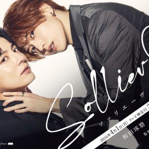 和田琢磨・染谷俊之がW主演、オリジナルドラマ『Solliev0』放送決定　舞台連動企画も イメージ画像