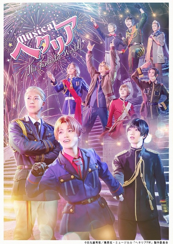 ミュージカル『ヘタリア』シリーズ第3弾公演が上演決定 「応援上映会」も開催 イメージ画像