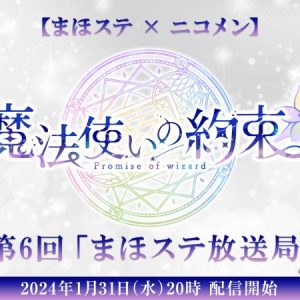 新谷聖司、 鮎川太陽ら出演　『まほステ』 第6回「まほステ放送局」生放送が１・３１に放送 イメージ画像