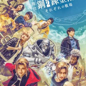 舞台『鋼の錬金術師』―それぞれの戦場―、キービジュアル&追加キャラクタービジュアルが解禁 イメージ画像