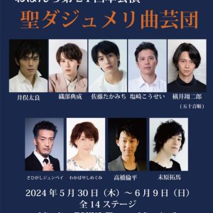 織部典成、佐藤たかみち出演　劇団おぼんろ『聖ダジュメリ曲芸団』が上演決定 イメージ画像