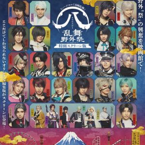 ミュージカル『刀剣乱舞』㊇ 乱舞野外祭、予告映像＆メインビジュアルが解禁 イメージ画像