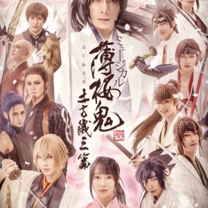ミュージカル『薄桜鬼 真改』土方歳三篇　キービジュアル＆キャラクタービジュアルが公開 イメージ画像
