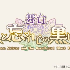 舞台『夢職人と忘れじの黒い妖精』上演決定　メインキャスト等が発表に イメージ画像