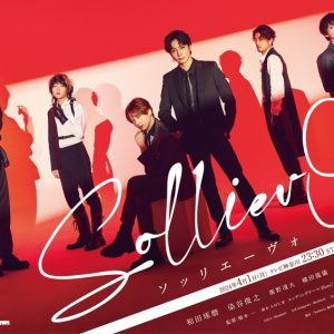 廣野凌大、横田龍儀ら出演　ドラマ『Solliev0』追加キャスト＆セカンドビジュアルが解禁 イメージ画像