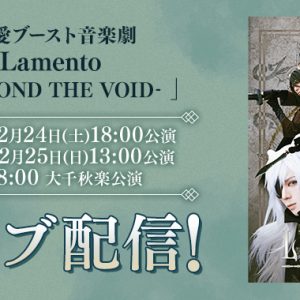 【ライブ配信情報】獣愛ブースト音楽劇「Lamento -BEYOND THE VOID-」、DMMでライブ配信（広告） イメージ画像