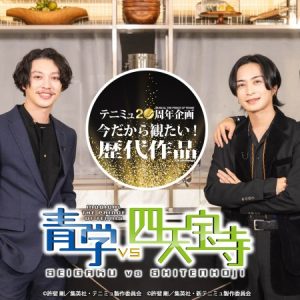 テニミュシリーズ20周年企画　ユーザー投票で選ばれた「全国大会・新テニミュ編」上位3作品のライブ配信が決定 イメージ画像