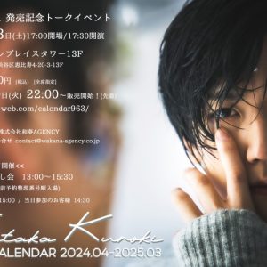 黒木文貴、2024年カレンダーお渡し会＆トークイベントが開催決定 イメージ画像