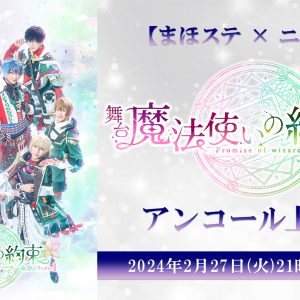 『まほステ』祝祭シリーズPart1・Part2のアンコール上映会が2・27に放送　Part2 生コメンタリーの再放送も イメージ画像