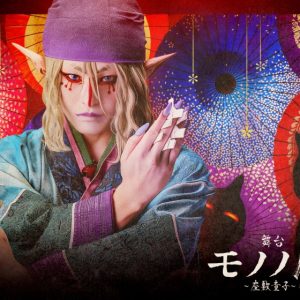 舞台『モノノ怪～座敷童子～』、新ビジュアル＆PVが解禁 イメージ画像