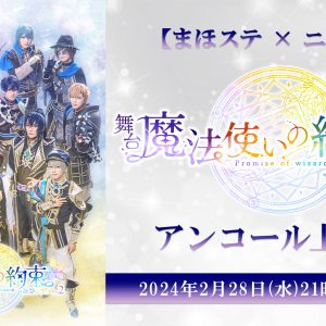『まほステ』祝祭シリーズPart1・Part2のアンコール上映会が2・27に放送　Part2 生コメンタリーの再放送も イメージ画像