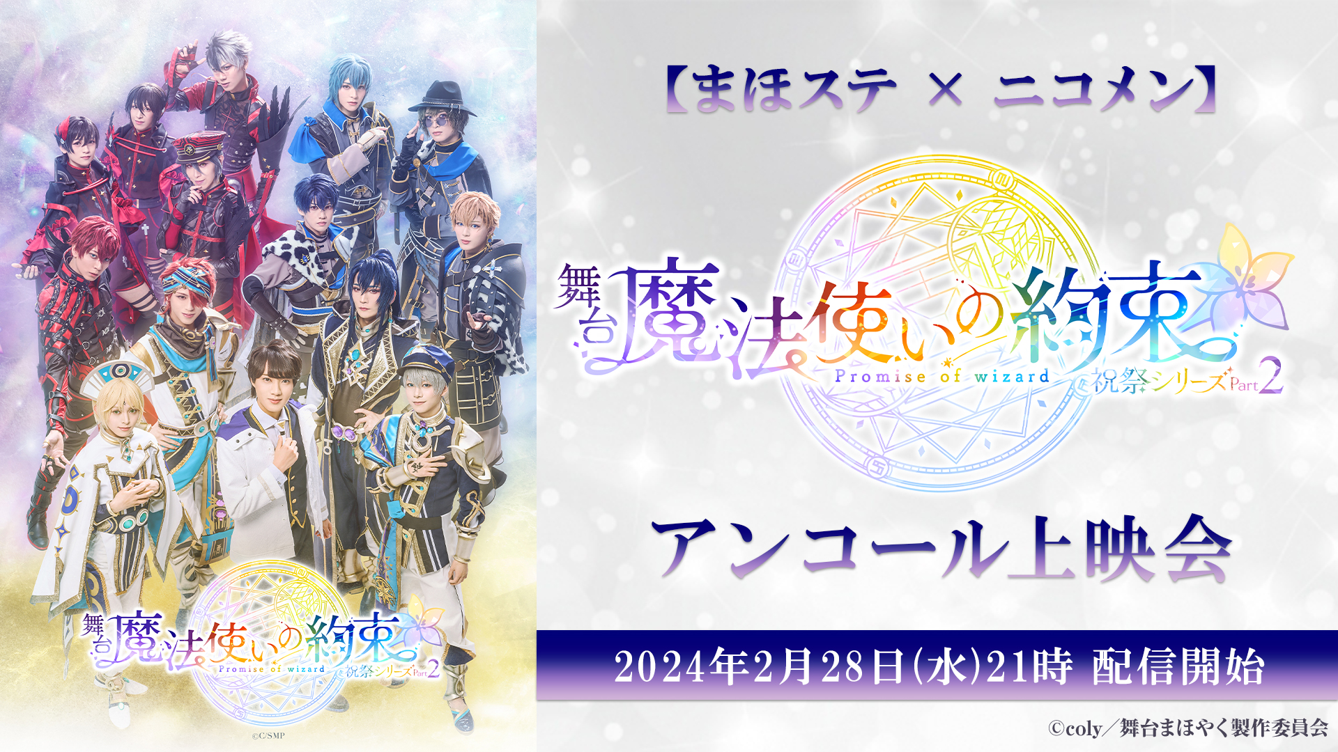 『まほステ』祝祭シリーズPart1・Part2のアンコール上映会が2・27に放送　Part2 生コメンタリーの再放送も イメージ画像