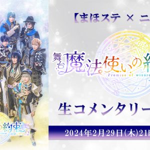 『まほステ』祝祭シリーズPart1・Part2のアンコール上映会が2・27に放送　Part2 生コメンタリーの再放送も イメージ画像