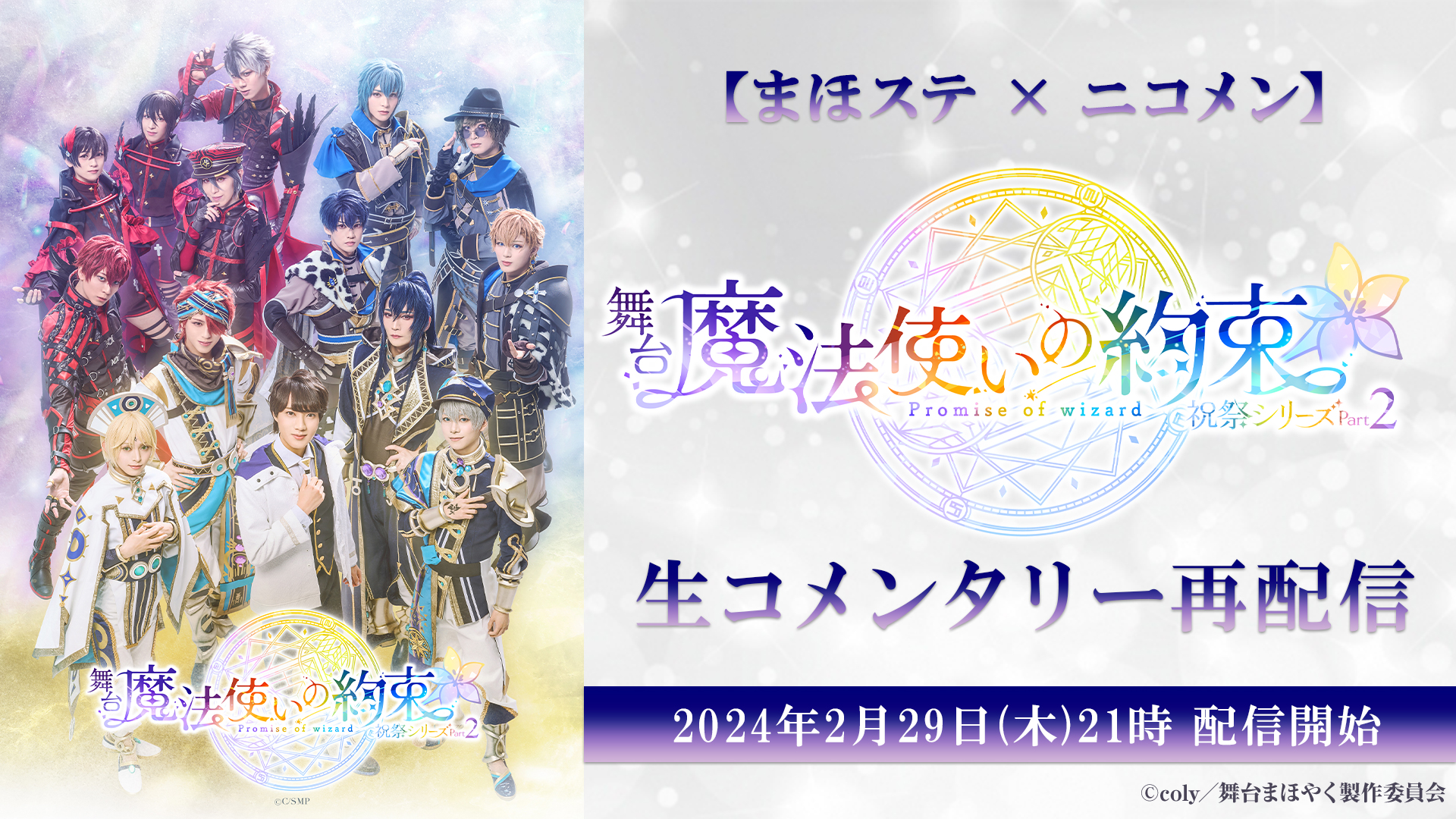 『まほステ』祝祭シリーズPart1・Part2のアンコール上映会が2・27に放送　Part2 生コメンタリーの再放送も イメージ画像