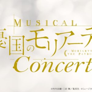 藤田玲、赤澤遼太郎らゲスト出演　ミュージカル『憂国のモリアーティ』コンサート詳細が解禁 イメージ画像