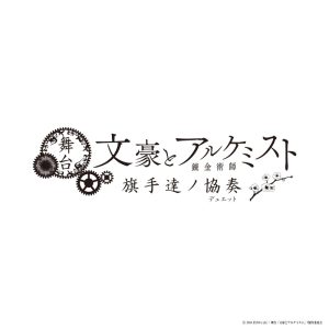 舞台「文豪とアルケミスト 旗手達ノ協奏（デュエット）」、 登場キャラクター&出演者が解禁 イメージ画像