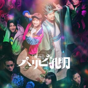 舞台『パリピ孔明』、スポット映像2種が公開　プレミアムチケット特典のグッズ詳細も解禁 イメージ画像