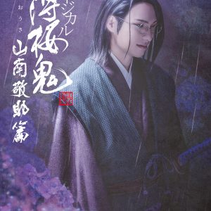 矢崎広、松田岳、久保田秀敏ら出演　特別番組「もっと集まれ！土方歳三PARTY」が放送決定 イメージ画像