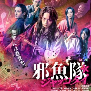 『邪魚隊／ジャッコタイ』、映画の予告映像＆ポスター、舞台の公演スケジュールが解禁 イメージ画像