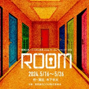 眞島秀和＆赤澤遼太郎出演　新感覚朗読劇『ROOM』新規キャスト決定 イメージ画像