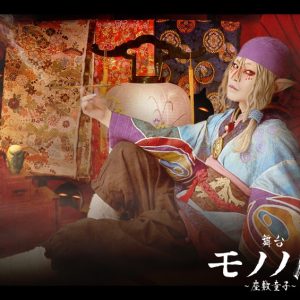舞台『モノノ怪～座敷童子～』新ビジュアル解禁＆第一弾『化猫』配信開始 イメージ画像