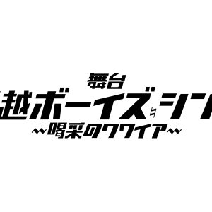 染谷俊之主演　舞台『川越ボーイズ・シング』-喝采のクワイア- 、6月に上演決定 イメージ画像